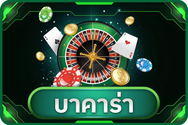 คาสิโนออนไลน์บาคาร่าสดถ่ายทอดเรียลไทม์ทุกค่าย