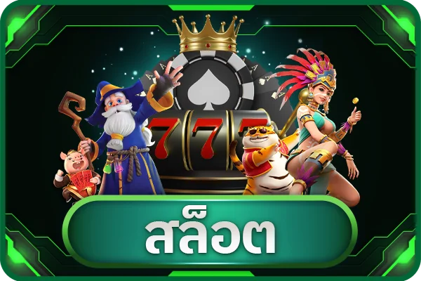 สล็อตออนไลน์รวมเกมค่ายดังกว่า 3000 เกม เล่นผ่านเว็บ